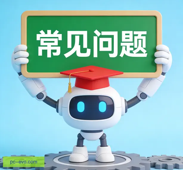 常见问题